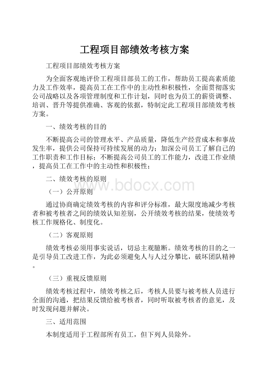 工程项目部绩效考核方案.docx_第1页