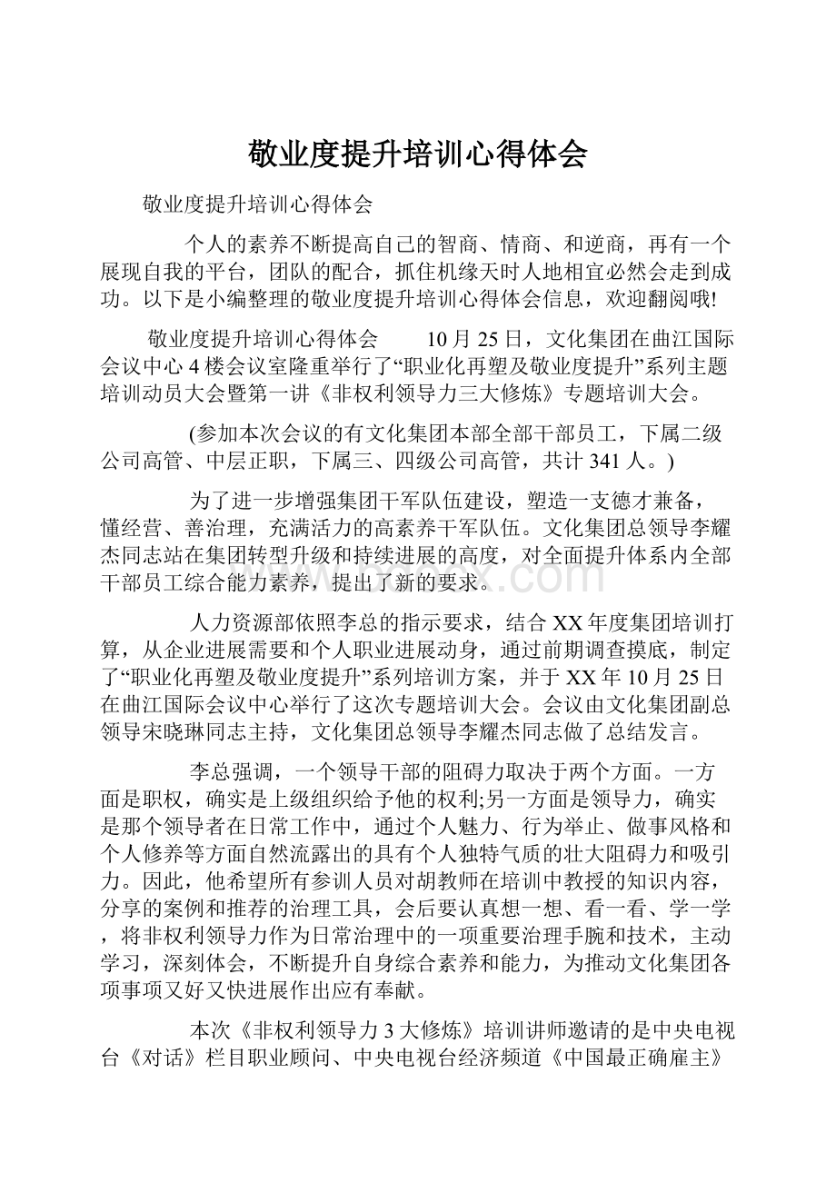 敬业度提升培训心得体会.docx_第1页