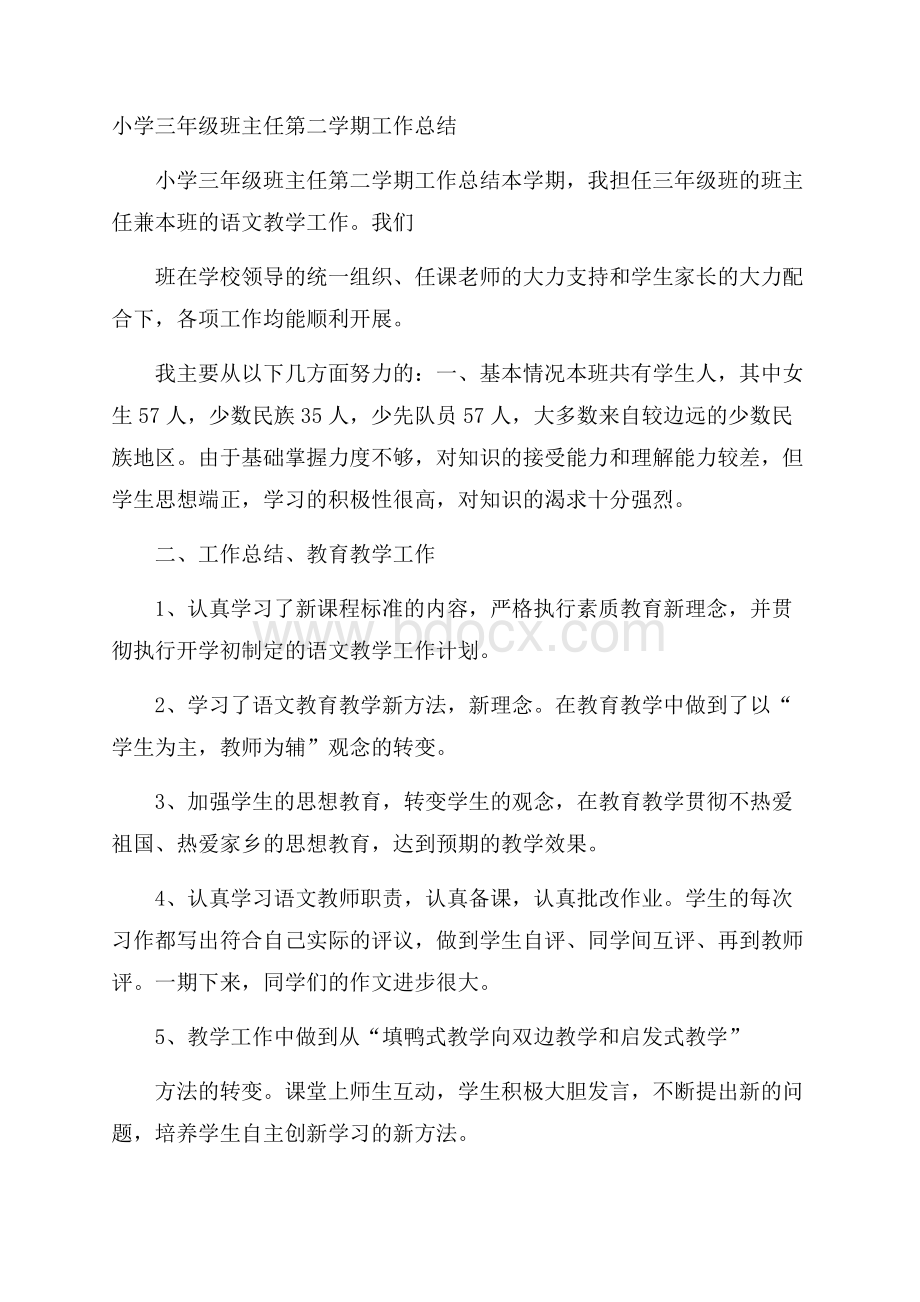 小学三年级班主任第二学期工作总结.docx