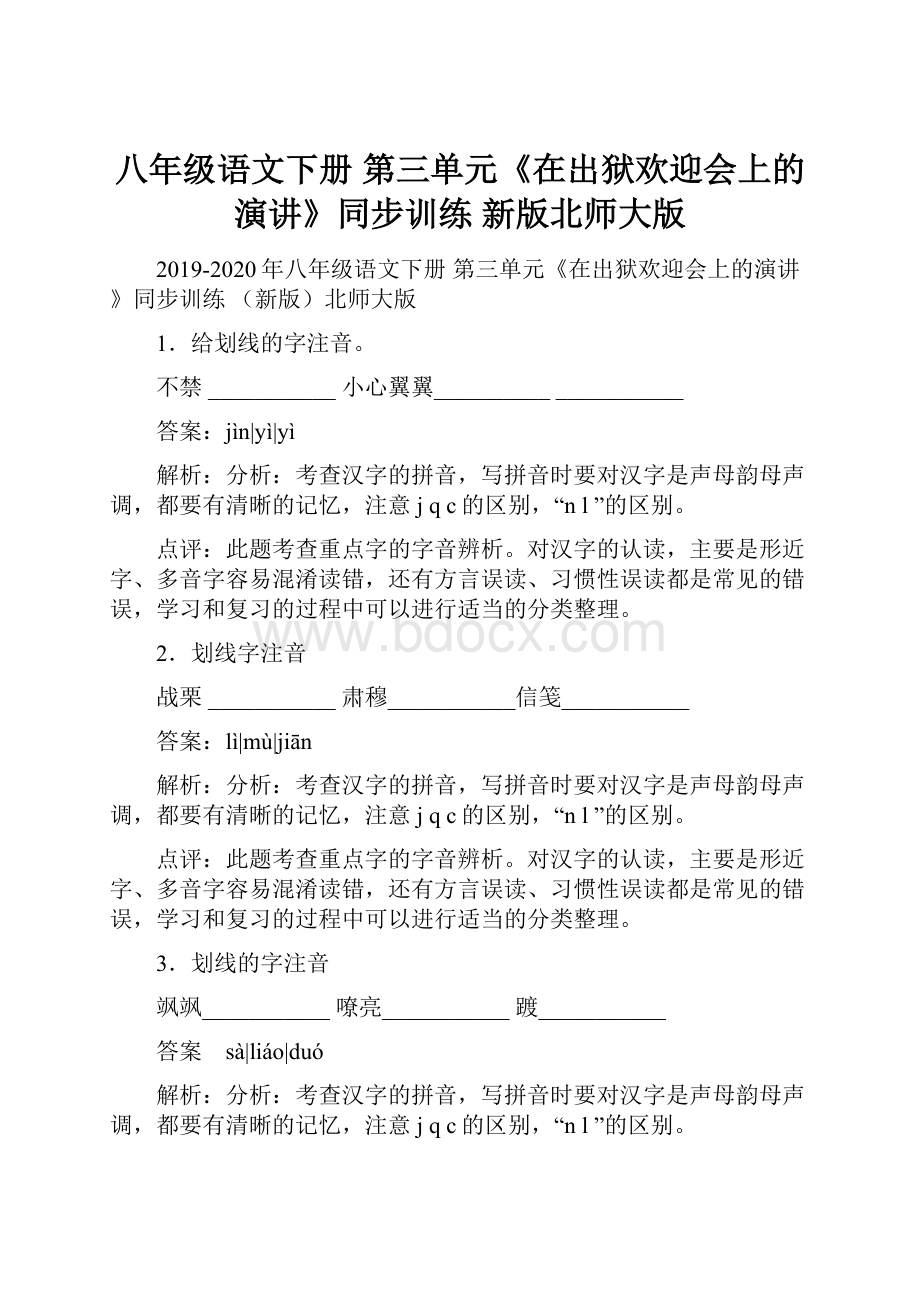 八年级语文下册 第三单元《在出狱欢迎会上的演讲》同步训练 新版北师大版.docx_第1页