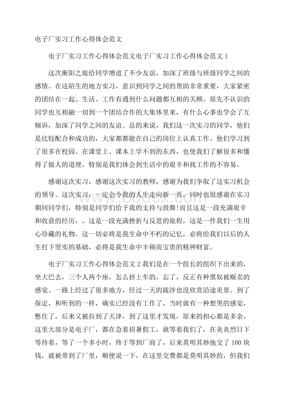 电子厂实习工作心得体会范文.docx