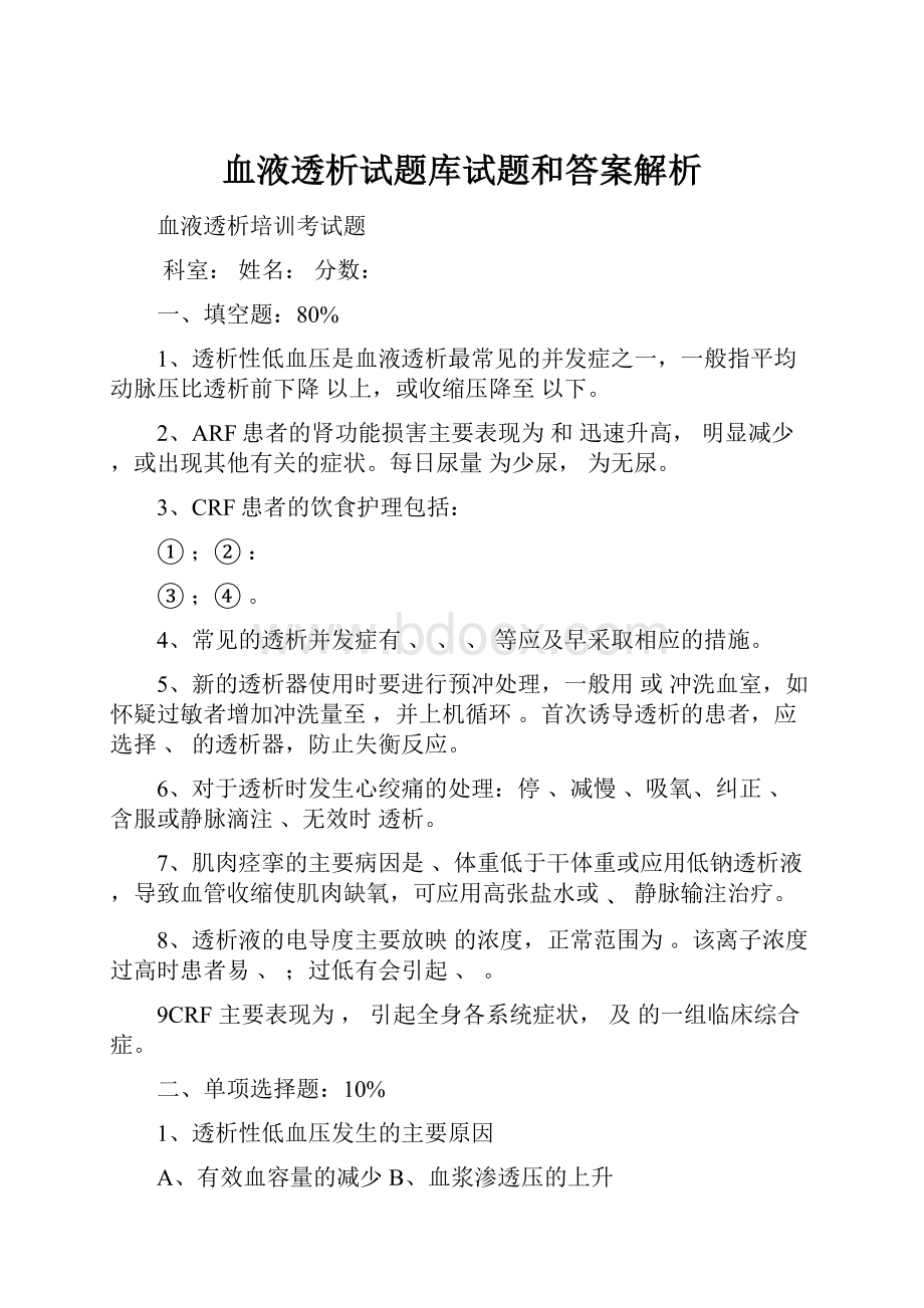 血液透析试题库试题和答案解析.docx_第1页