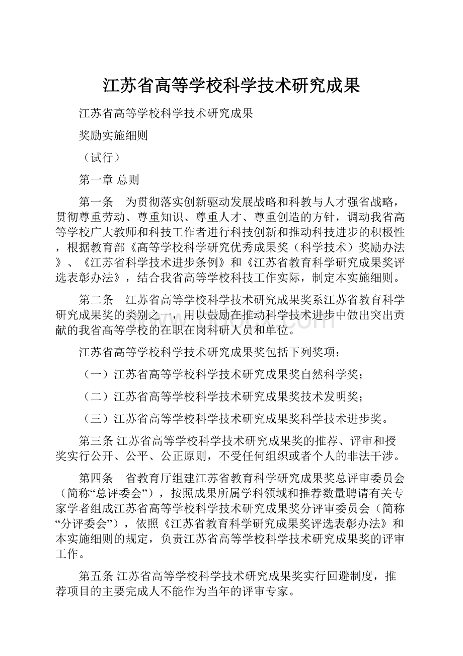 江苏省高等学校科学技术研究成果.docx