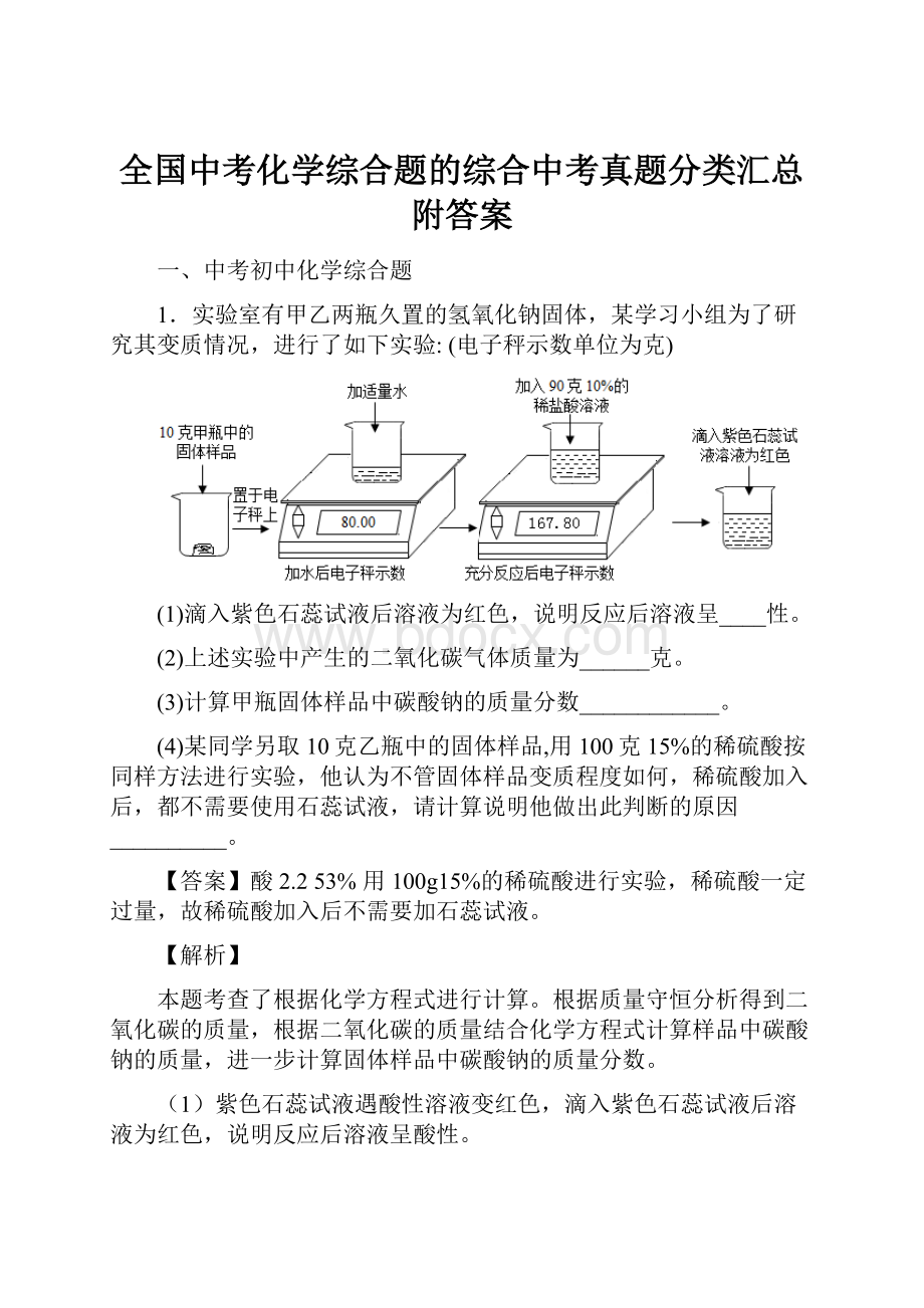 全国中考化学综合题的综合中考真题分类汇总附答案.docx_第1页