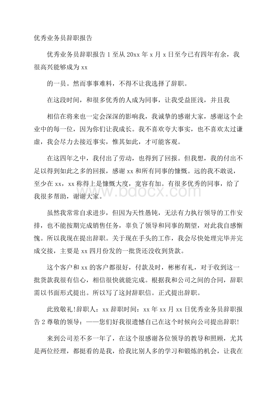 优秀业务员辞职报告.docx_第1页