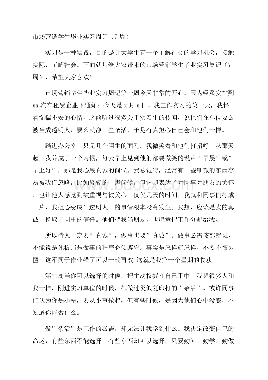 市场营销学生毕业实习周记(7周).docx