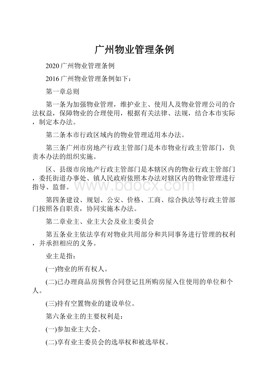 广州物业管理条例.docx_第1页