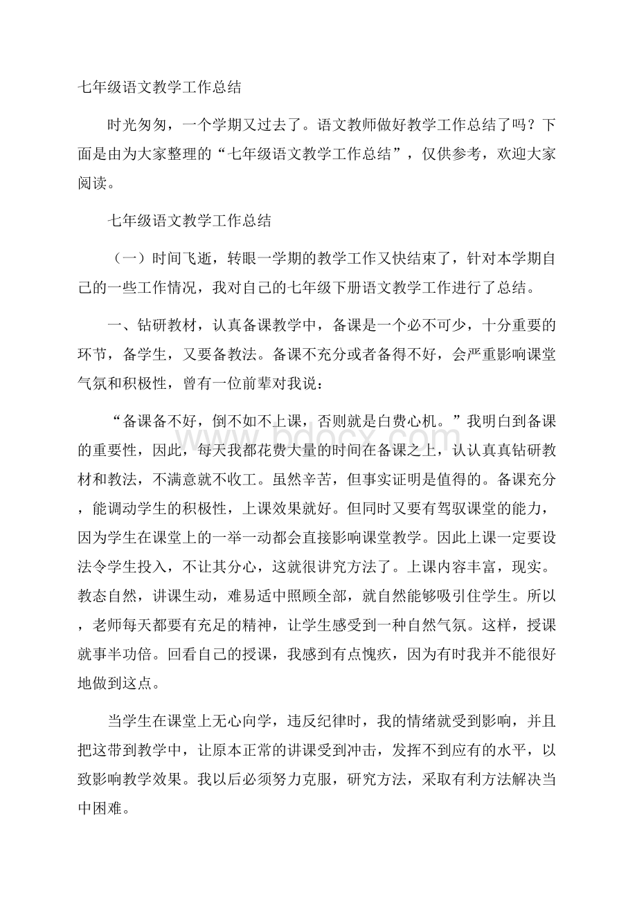 七年级语文教学工作总结.docx