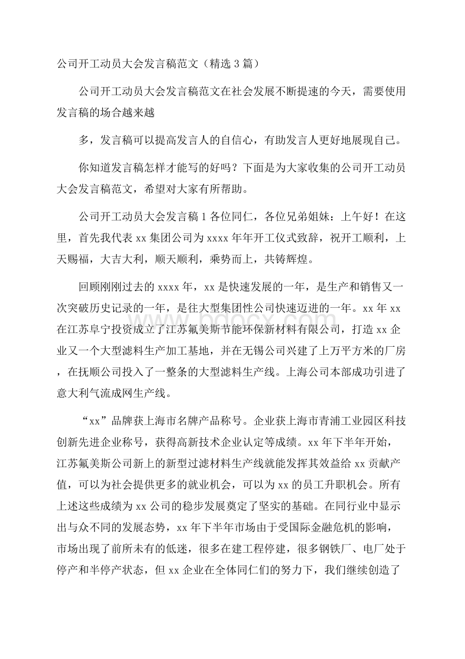 公司开工动员大会发言稿范文(精选3篇).docx