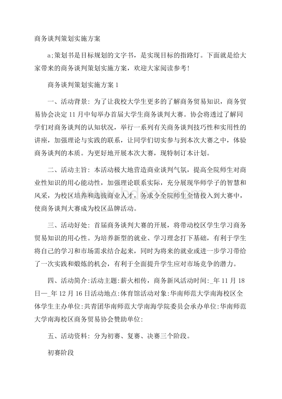 商务谈判策划实施方案.docx_第1页