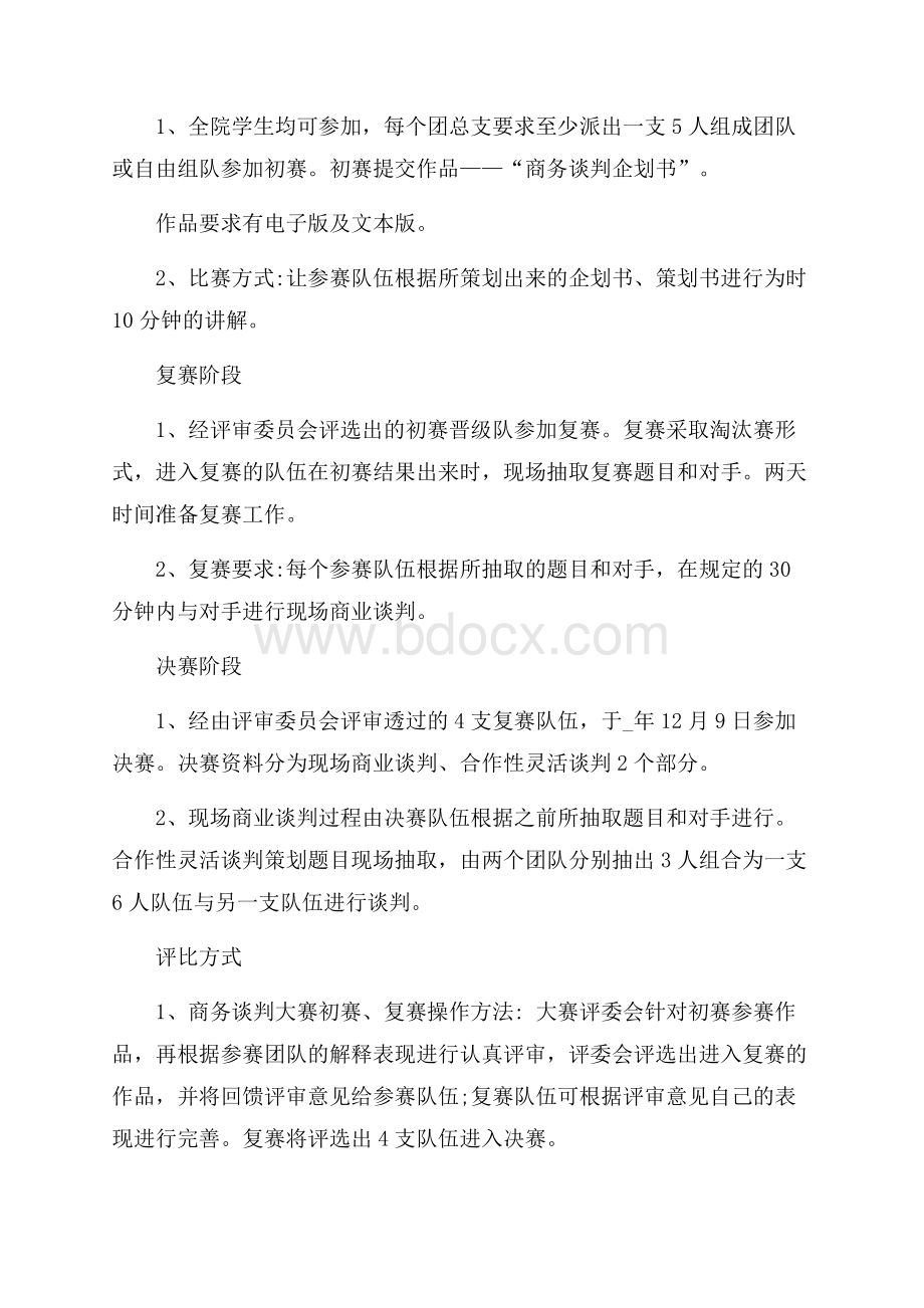 商务谈判策划实施方案.docx_第2页