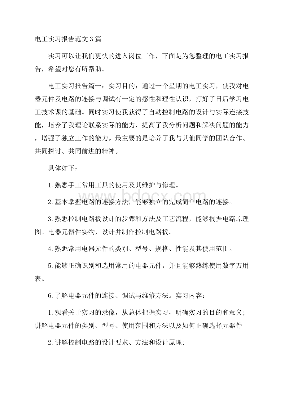 电工实习报告范文3篇.docx_第1页