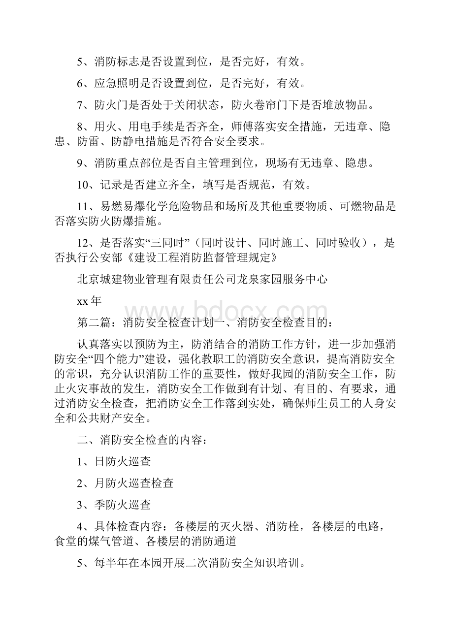 《消防安全检查计划》.docx_第2页