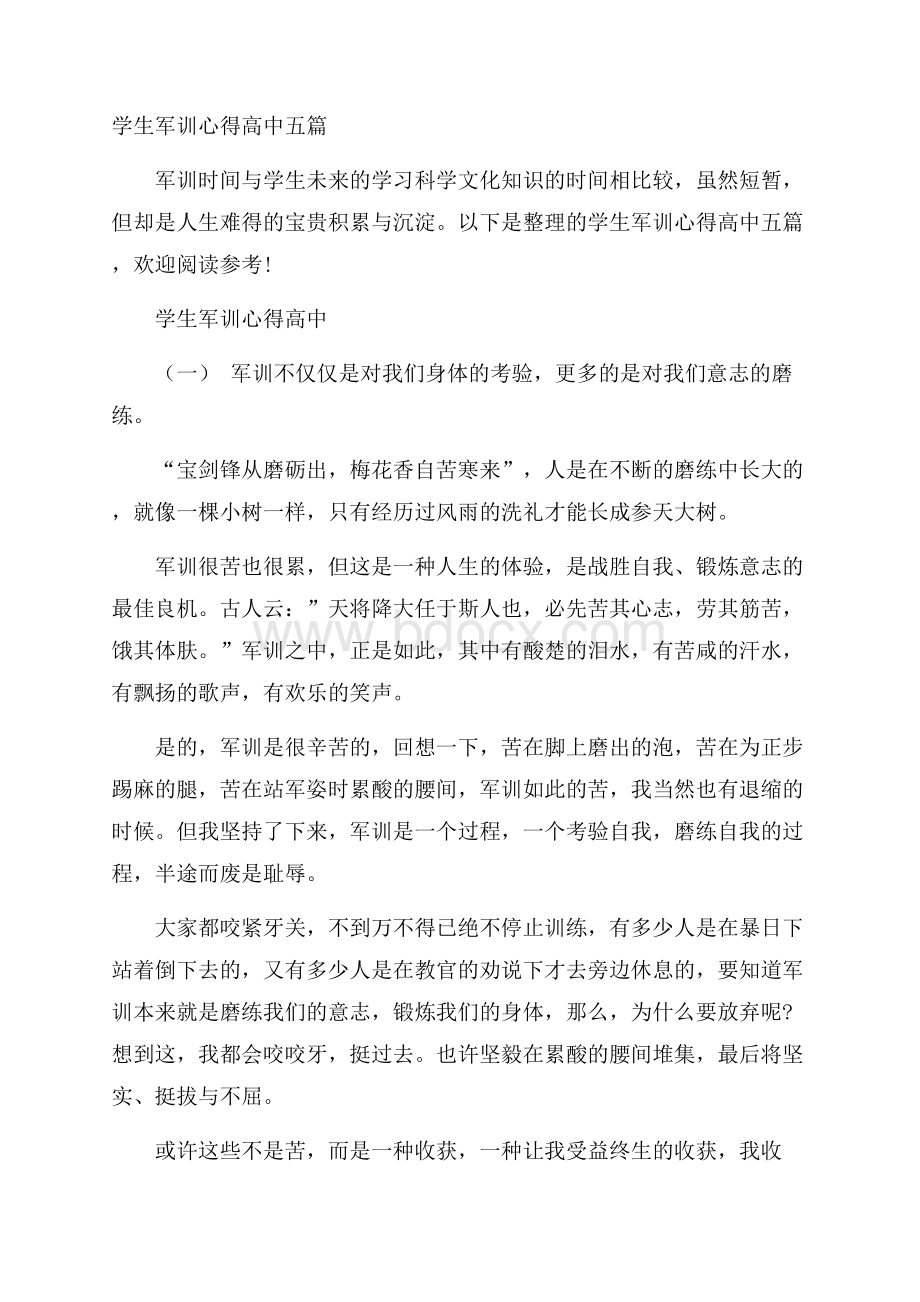 学生军训心得高中五篇.docx_第1页