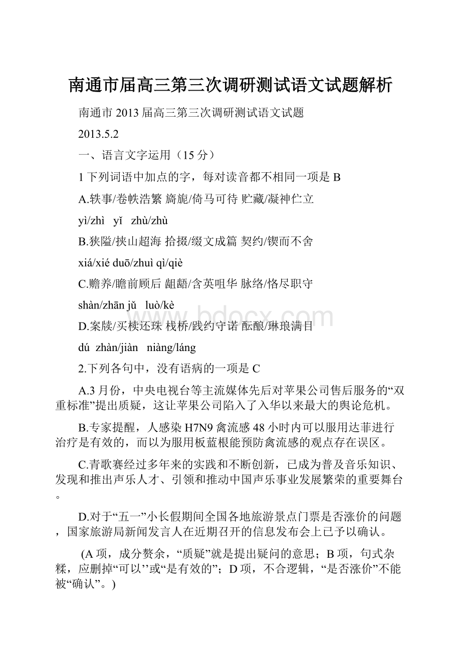 南通市届高三第三次调研测试语文试题解析.docx_第1页