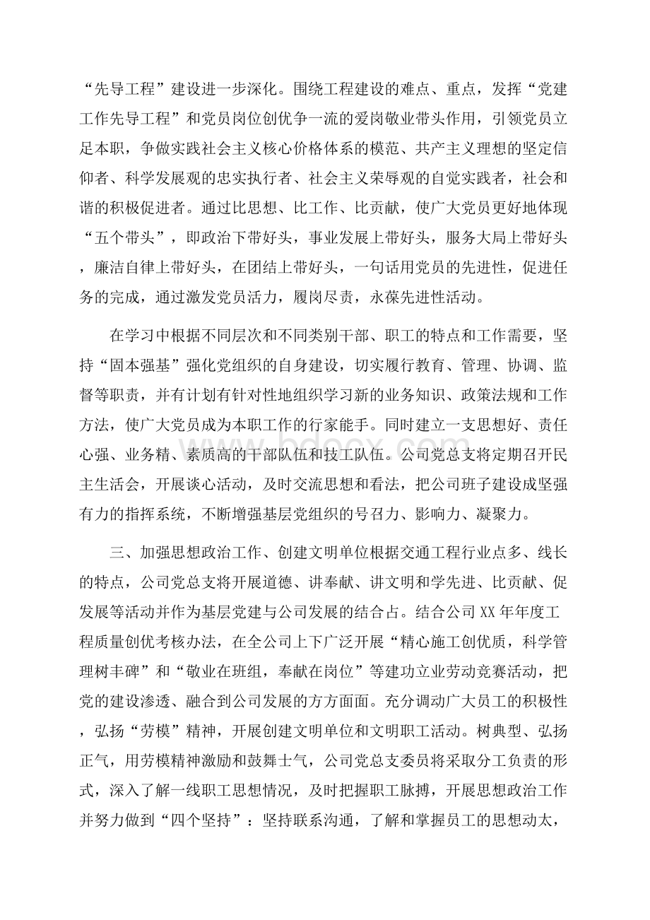 公司党建工作计划党委党支部工作计划.docx_第2页