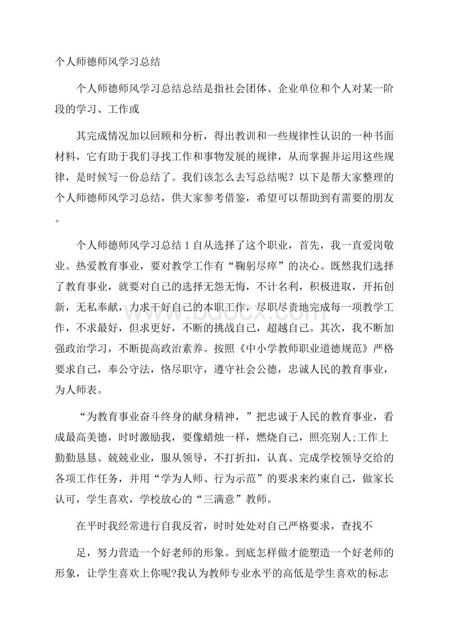 个人师德师风学习总结.docx_第1页