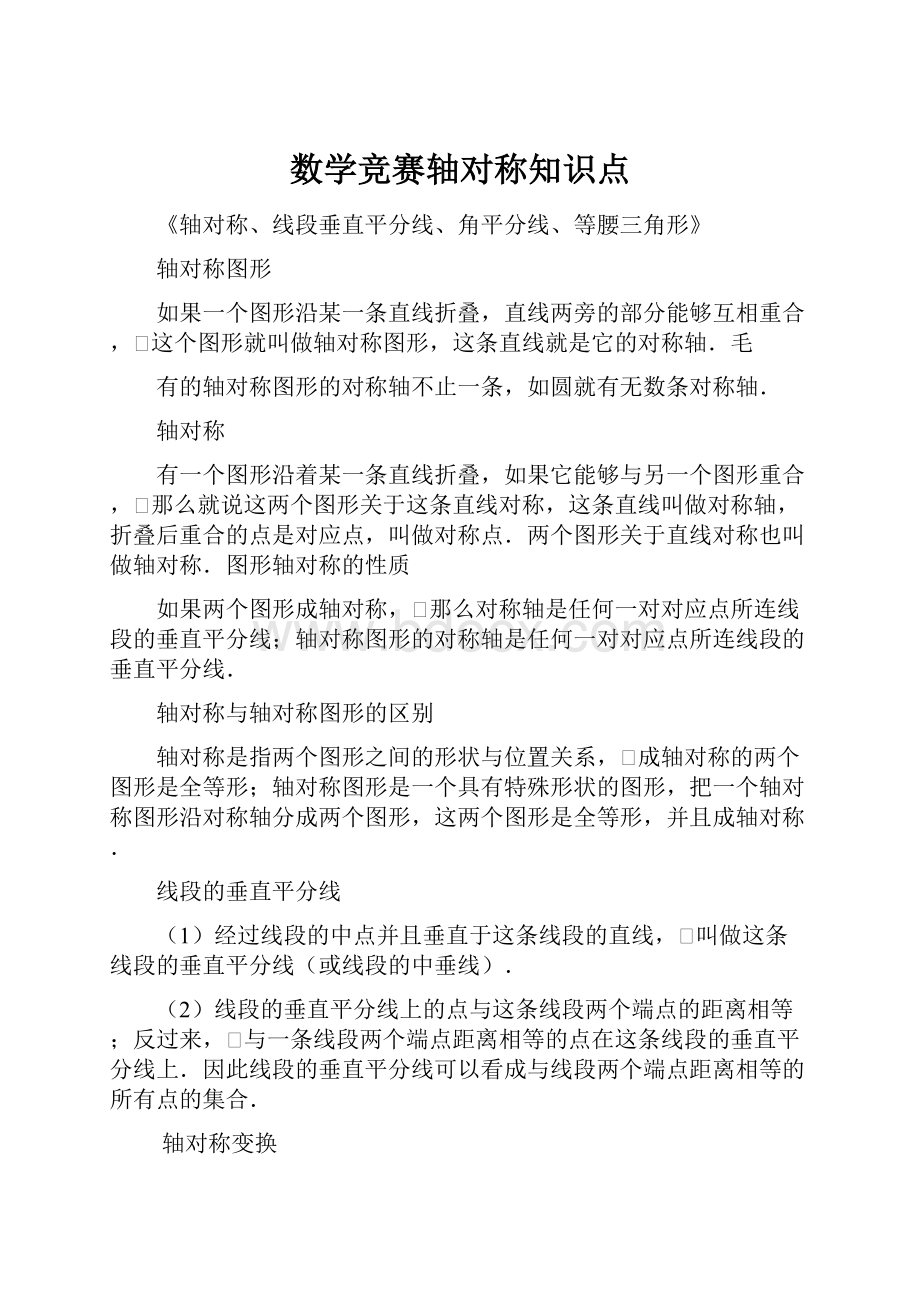 数学竞赛轴对称知识点.docx