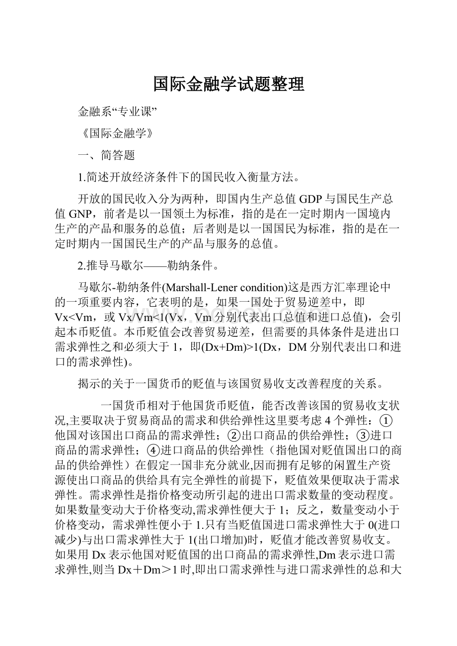 国际金融学试题整理.docx_第1页