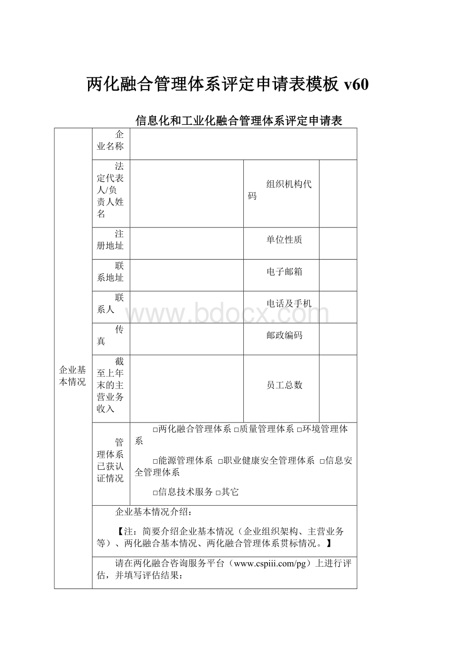 两化融合管理体系评定申请表模板v60.docx_第1页