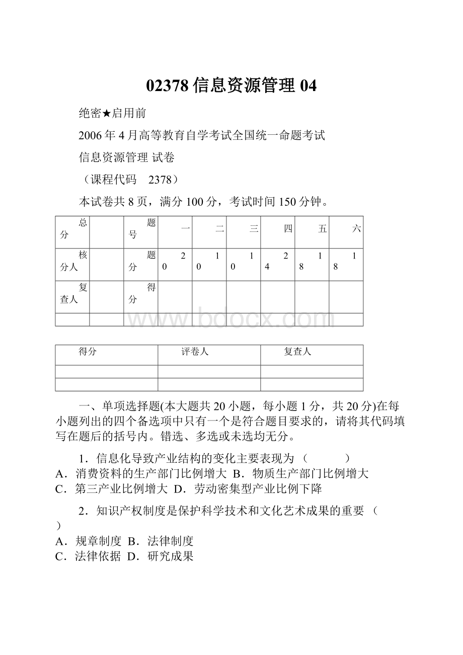 02378信息资源管理04.docx_第1页