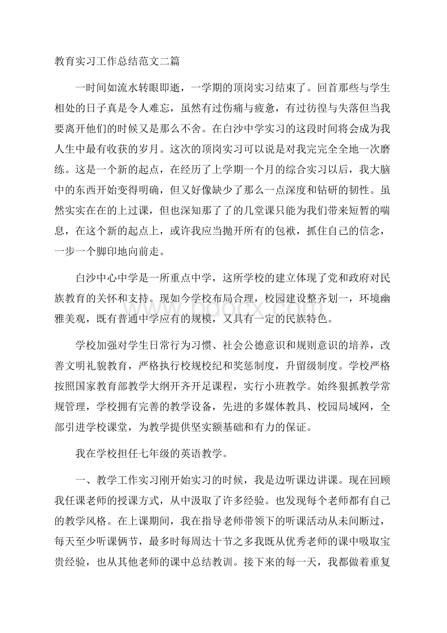 教育实习工作总结范文二篇.docx