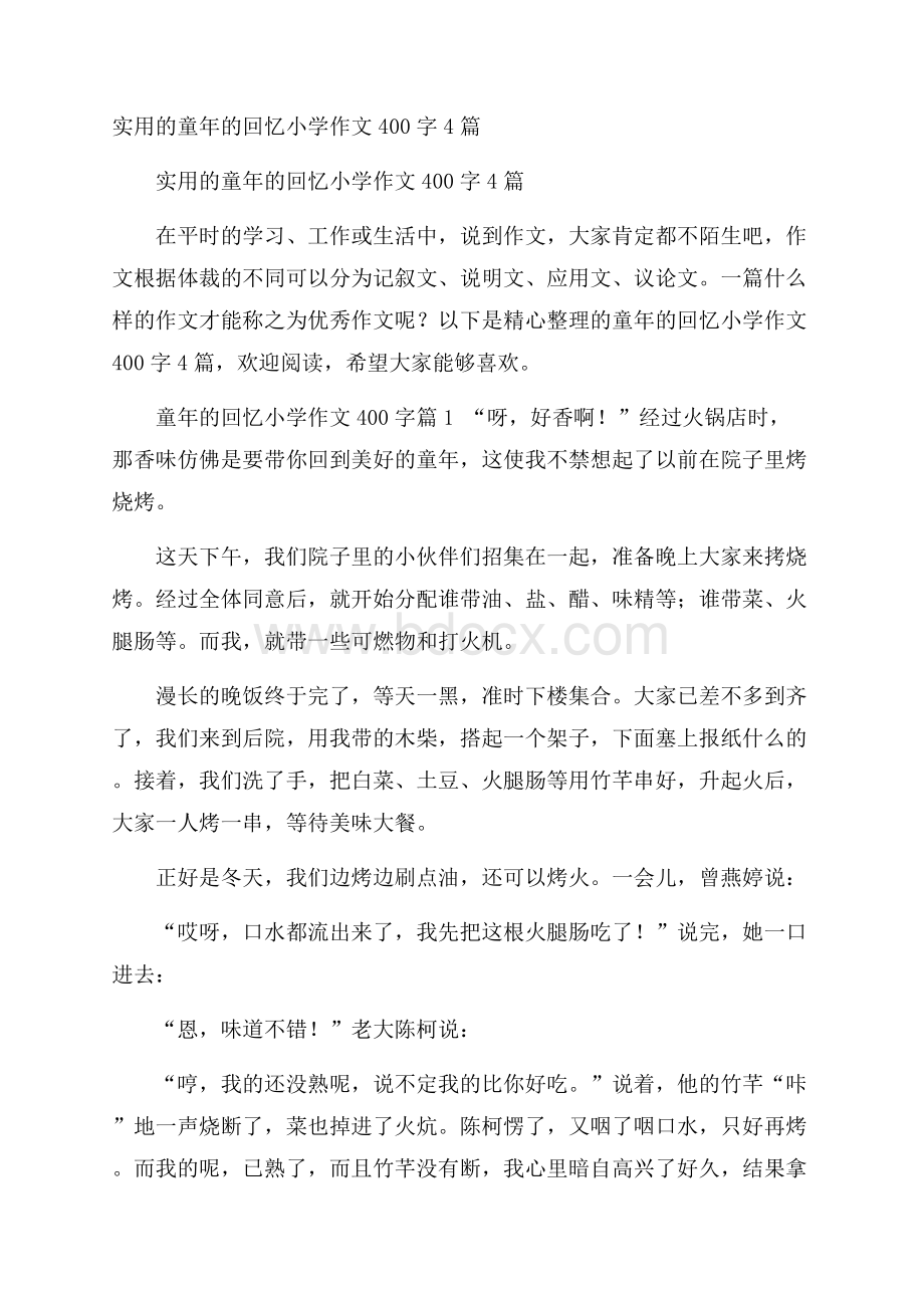 实用的童年的回忆小学作文400字4篇.docx_第1页