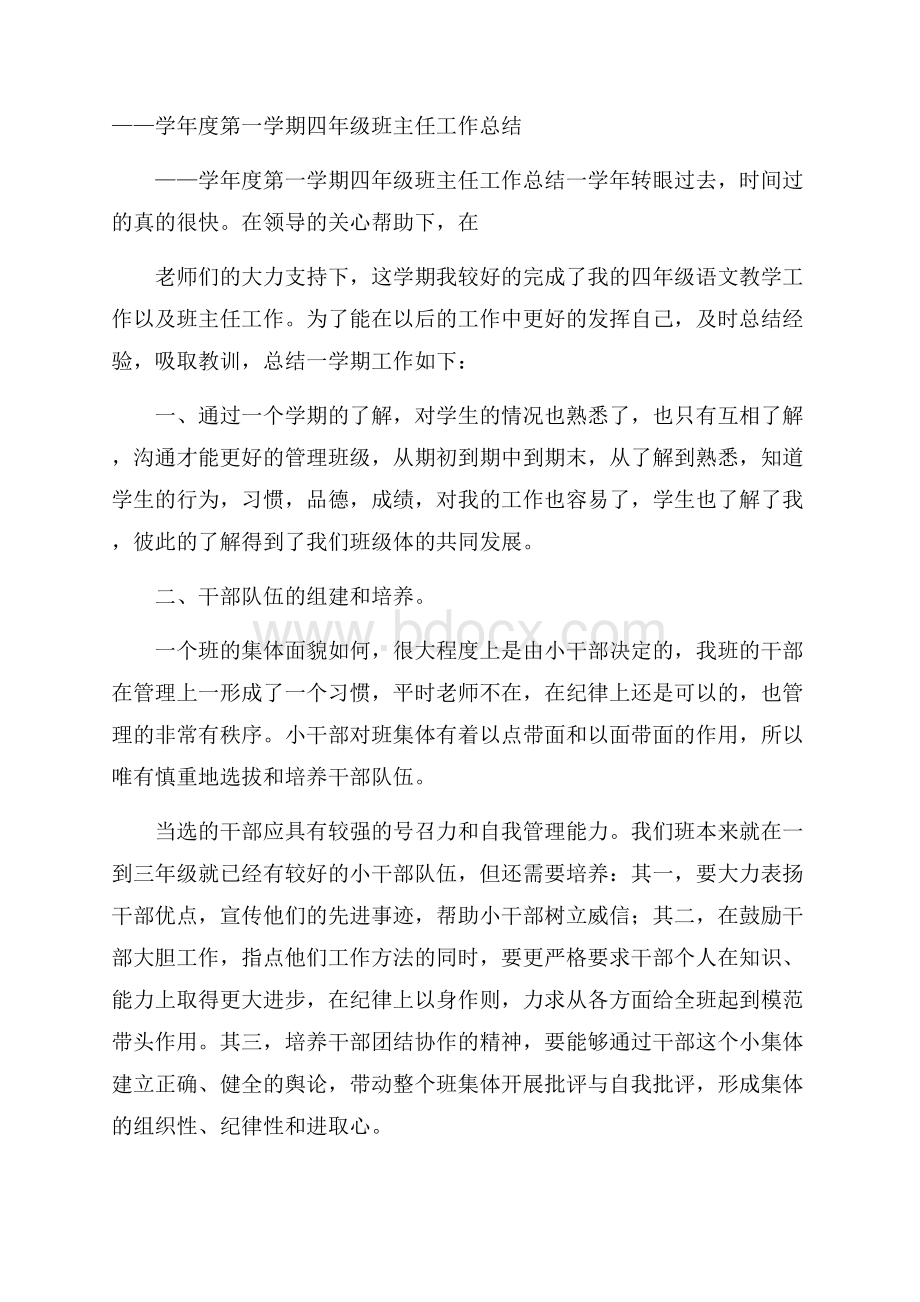 学年度第一学期四年级班主任工作总结.docx_第1页