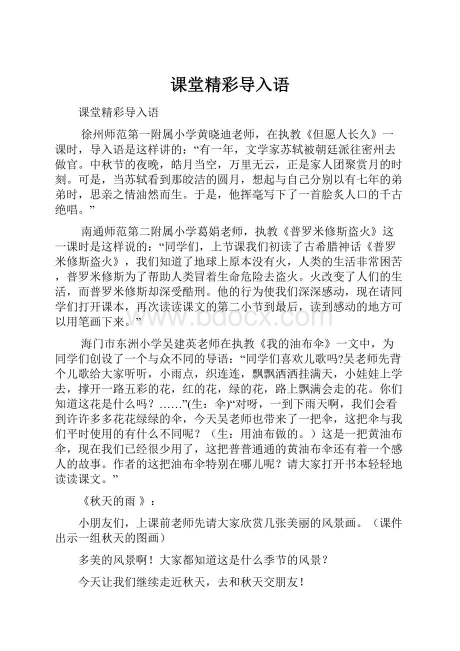 课堂精彩导入语.docx_第1页