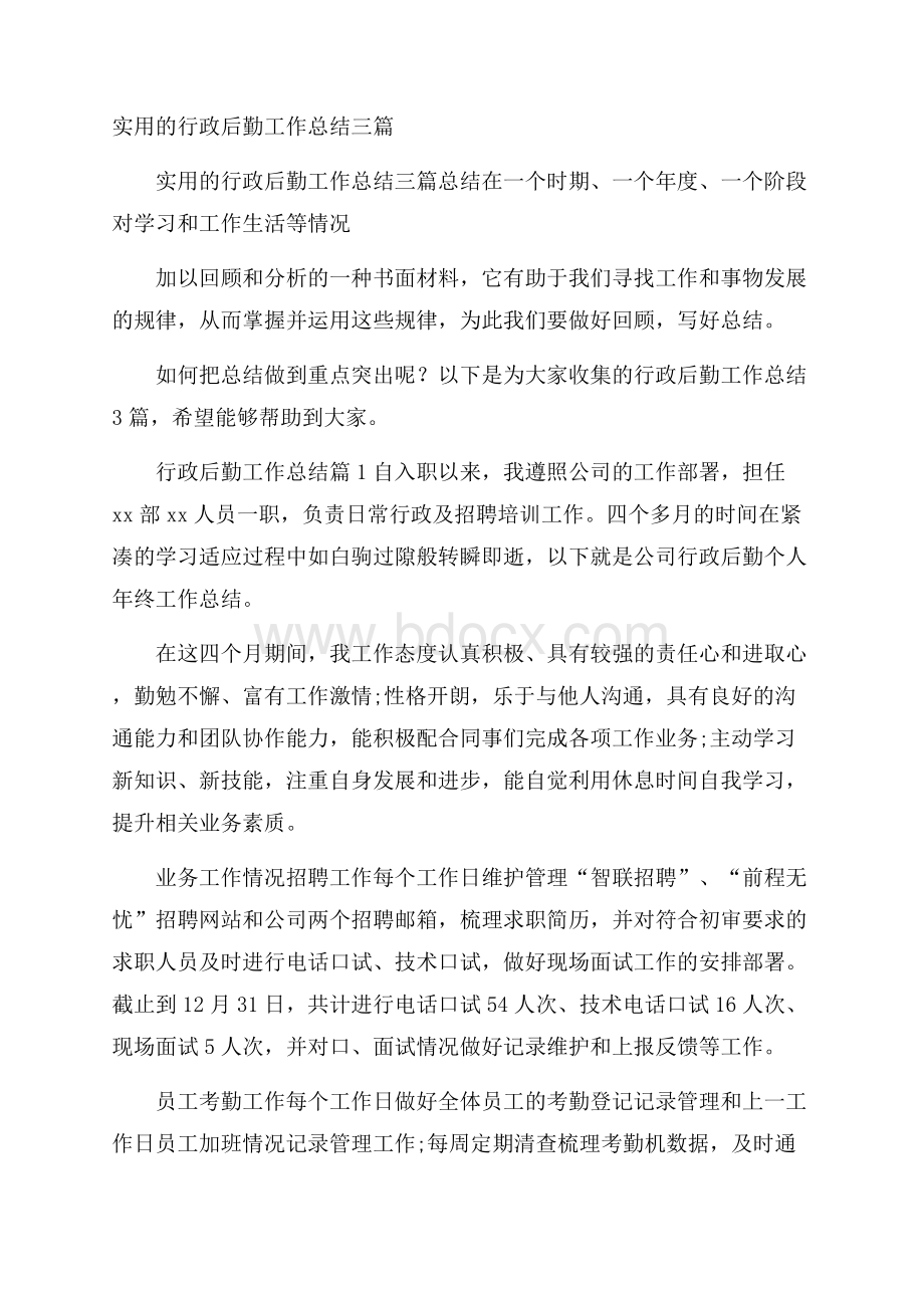 实用的行政后勤工作总结三篇.docx