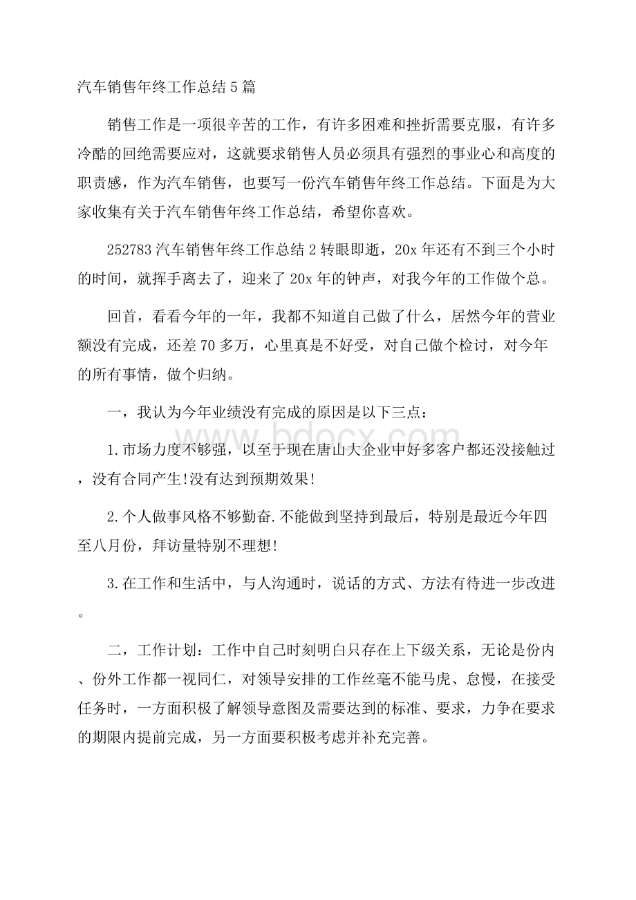 汽车销售年终工作总结5篇.docx