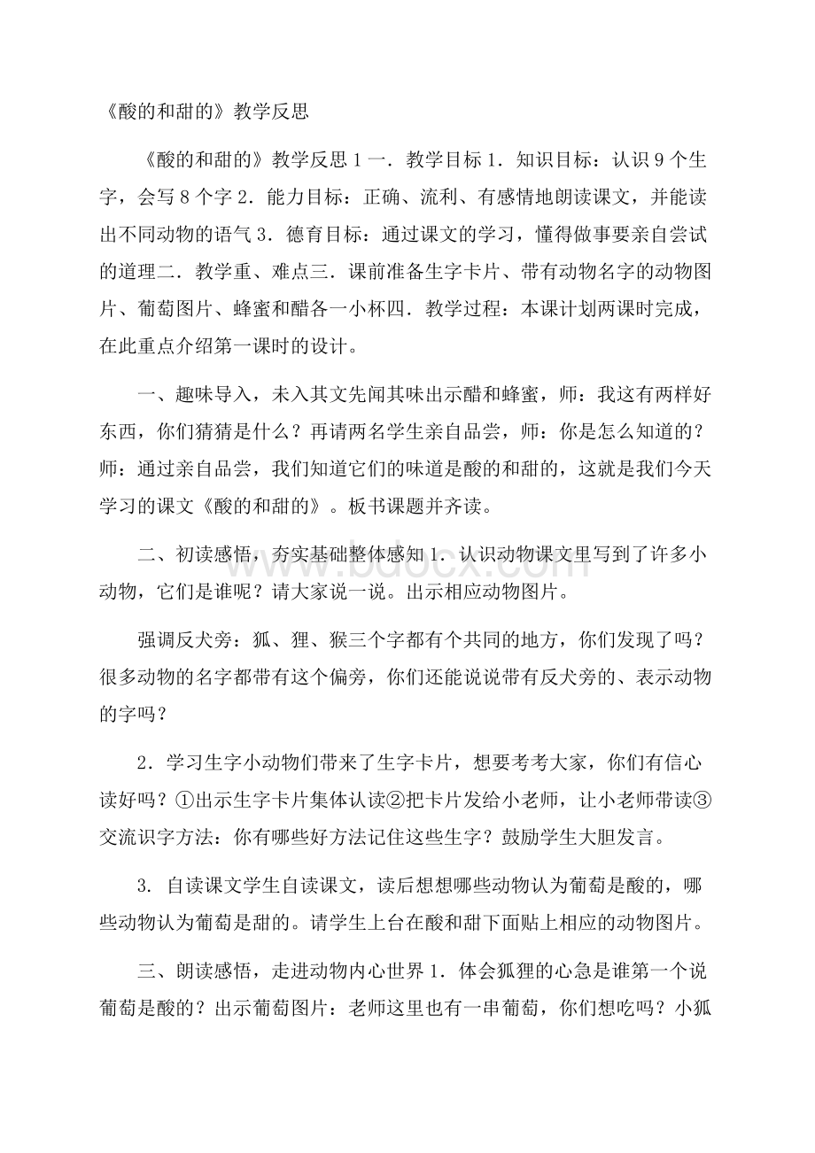 《酸的和甜的》教学反思.docx