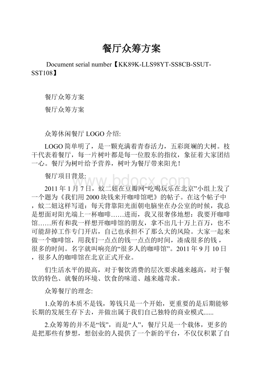 餐厅众筹方案.docx