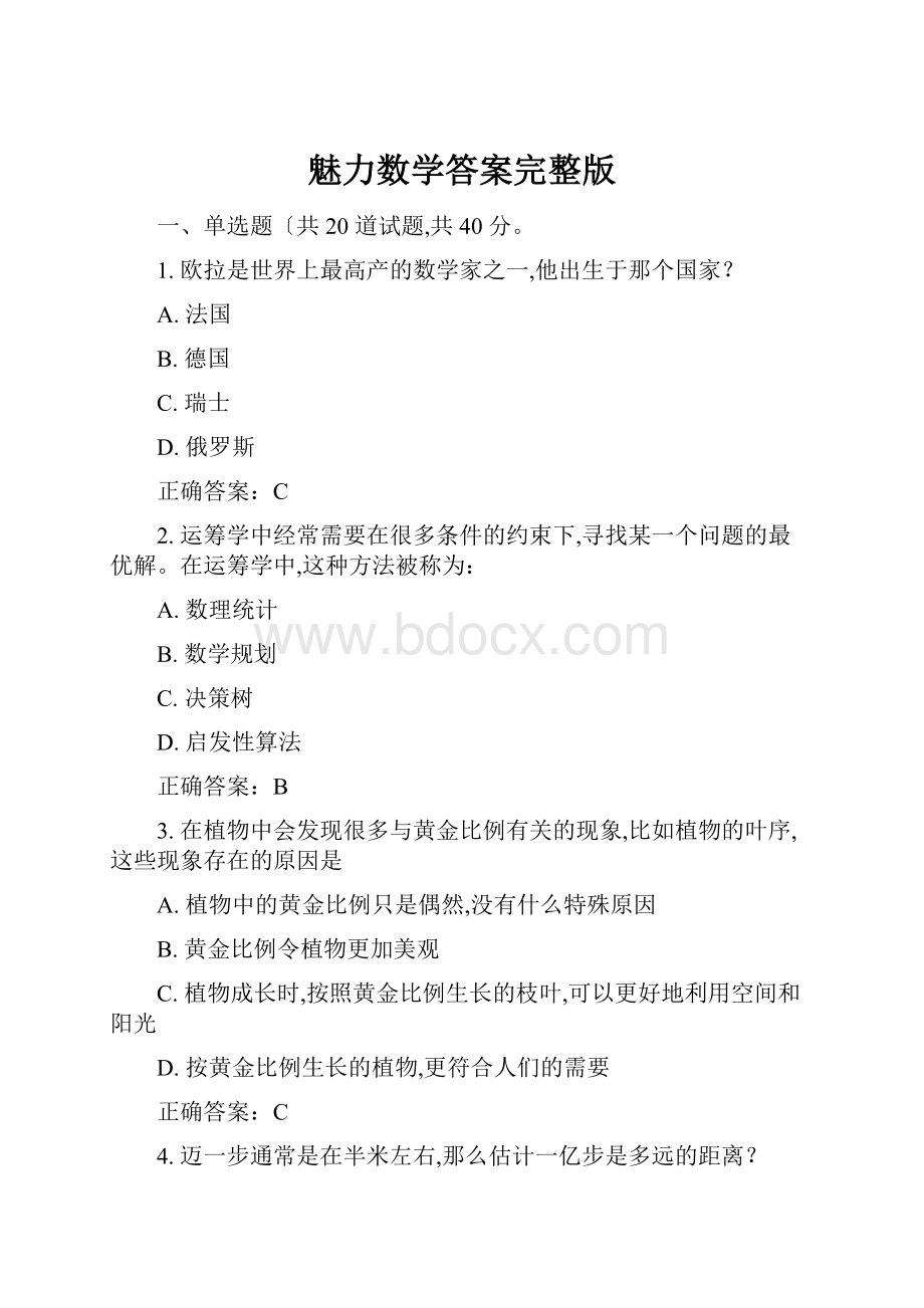 魅力数学答案完整版.docx_第1页