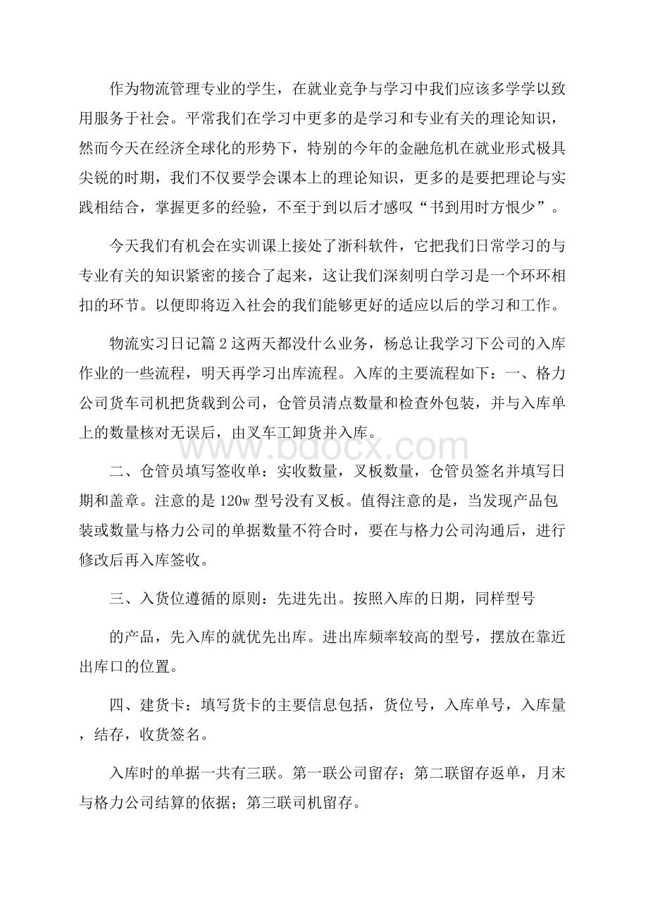 热门物流实习日记三篇.docx_第2页