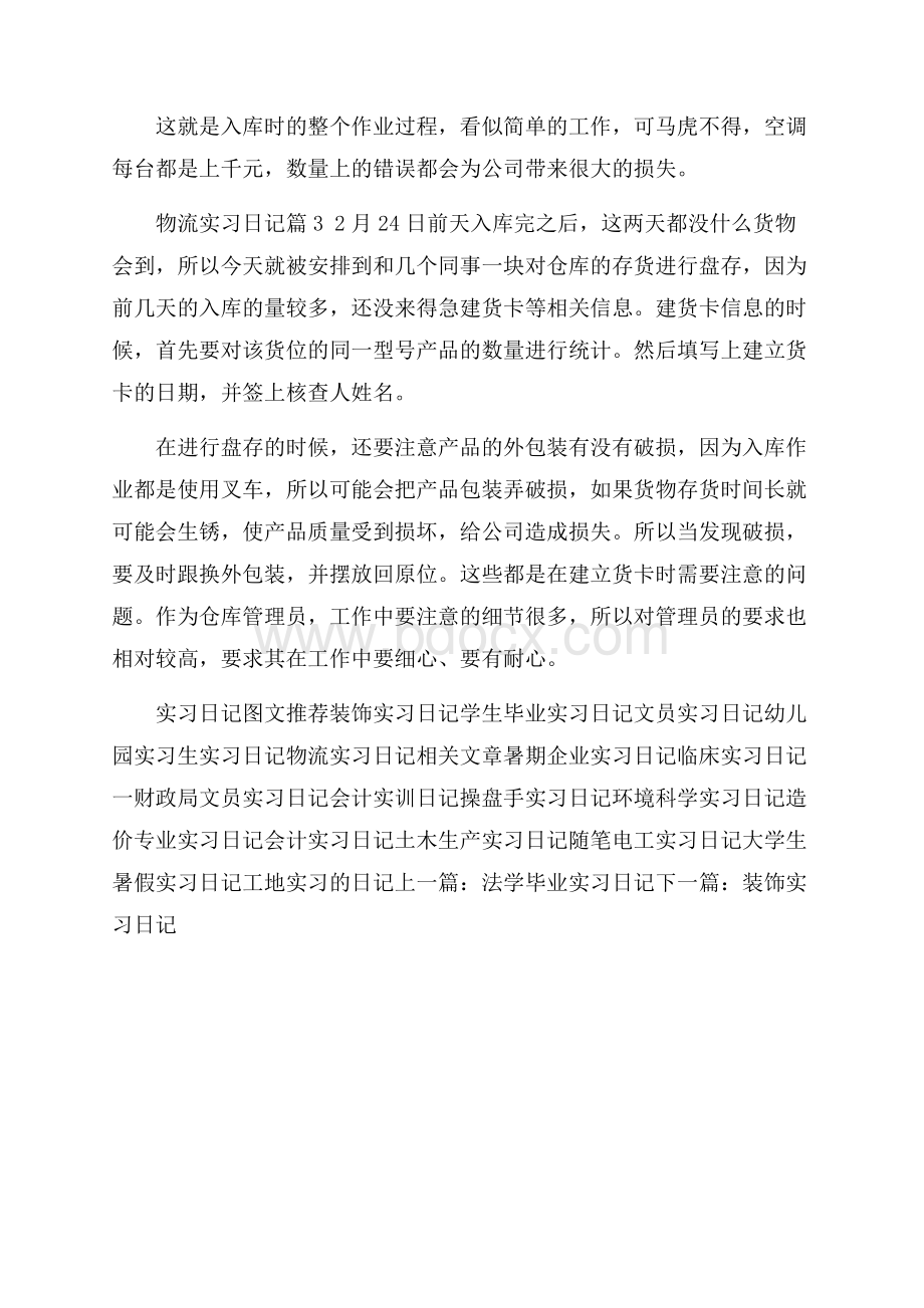 热门物流实习日记三篇.docx_第3页