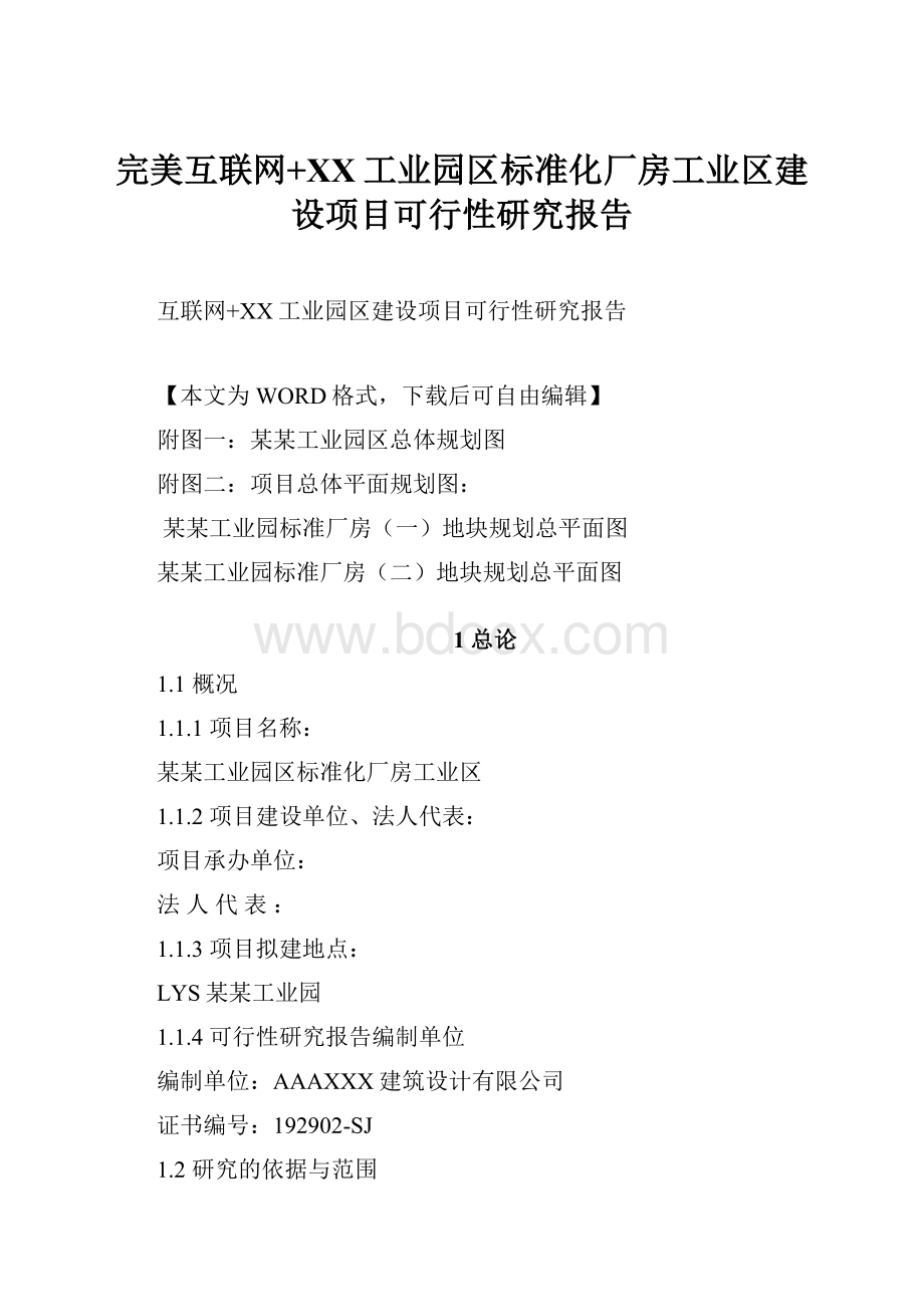 完美互联网+XX工业园区标准化厂房工业区建设项目可行性研究报告.docx