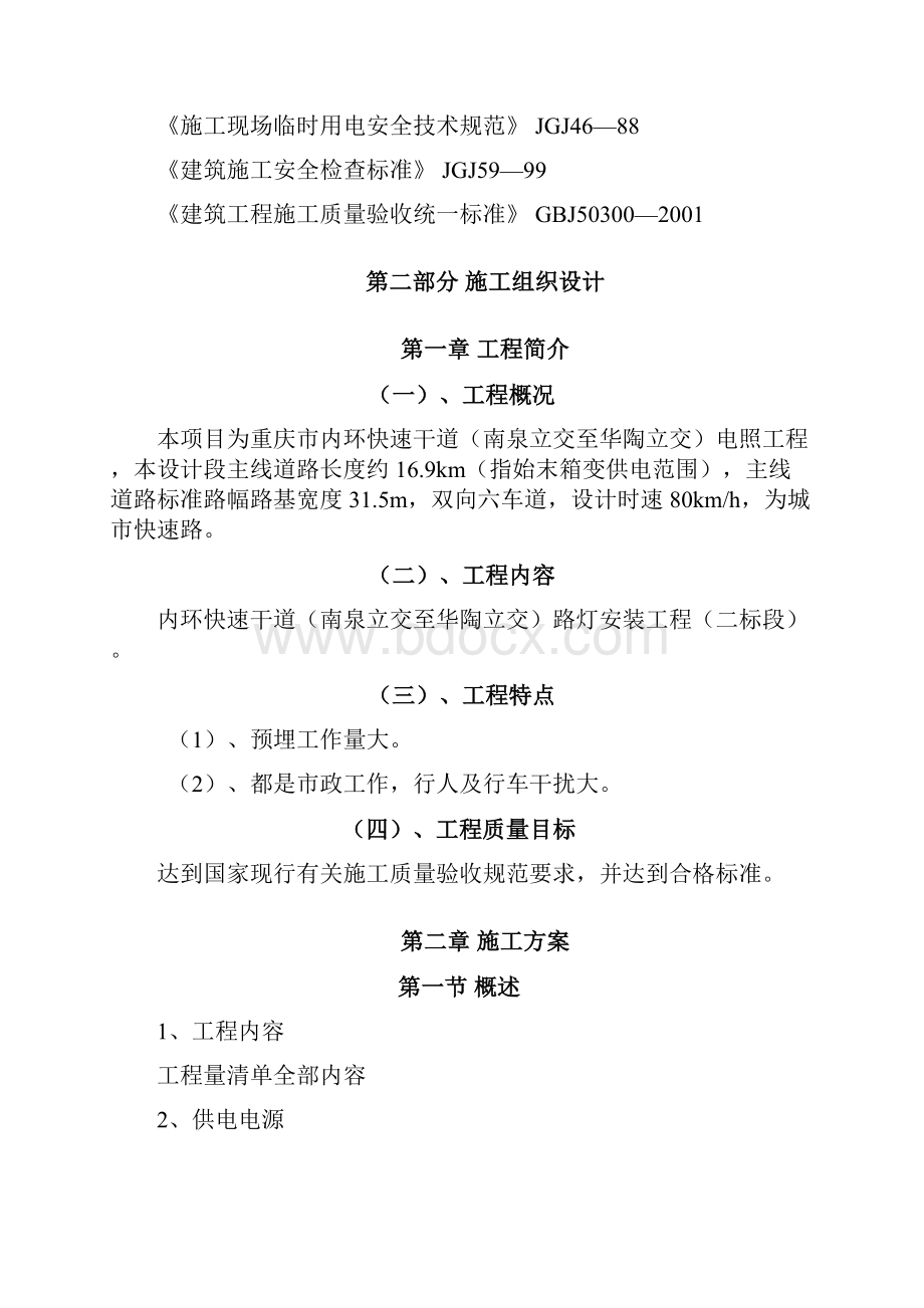 重庆某快速路电气照明工程路灯安装施工组织设计.docx_第2页