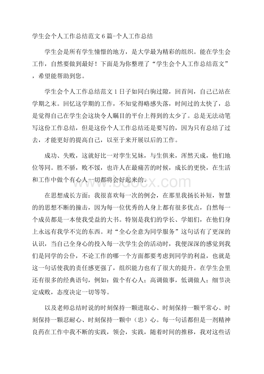 学生会个人工作总结范文6篇个人工作总结.docx_第1页