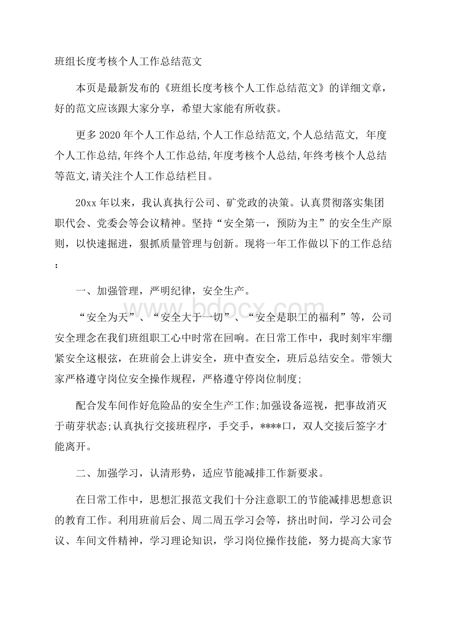 班组长度考核个人工作总结范文.docx