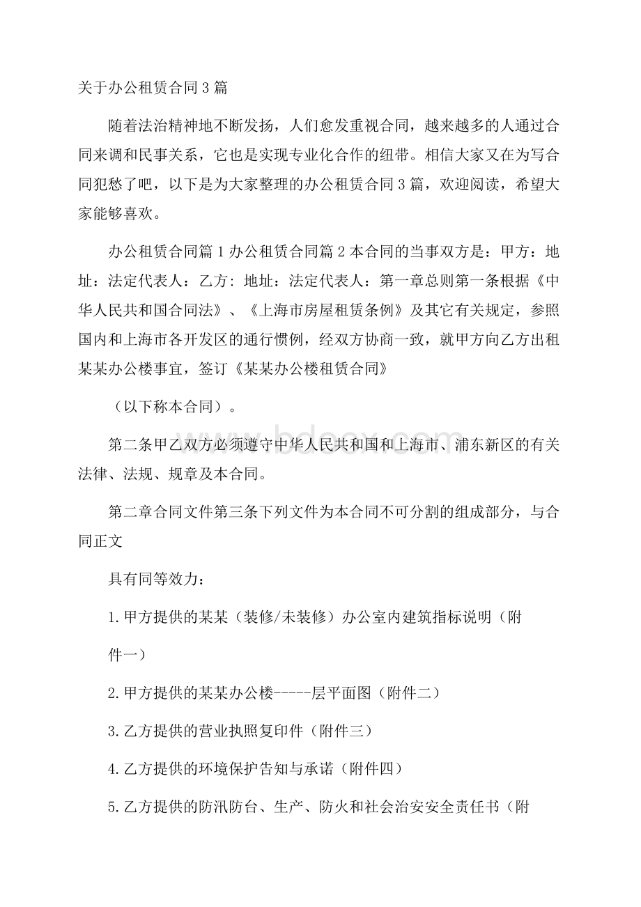 关于办公租赁合同3篇.docx