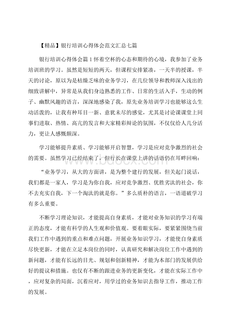 精品银行培训心得体会范文汇总七篇.docx_第1页