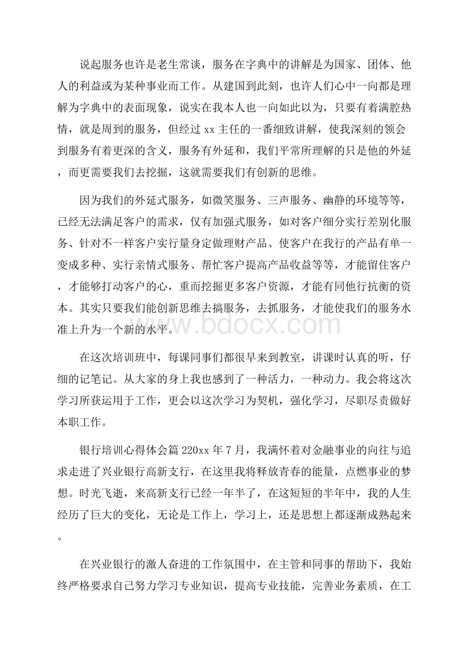 精品银行培训心得体会范文汇总七篇.docx_第2页