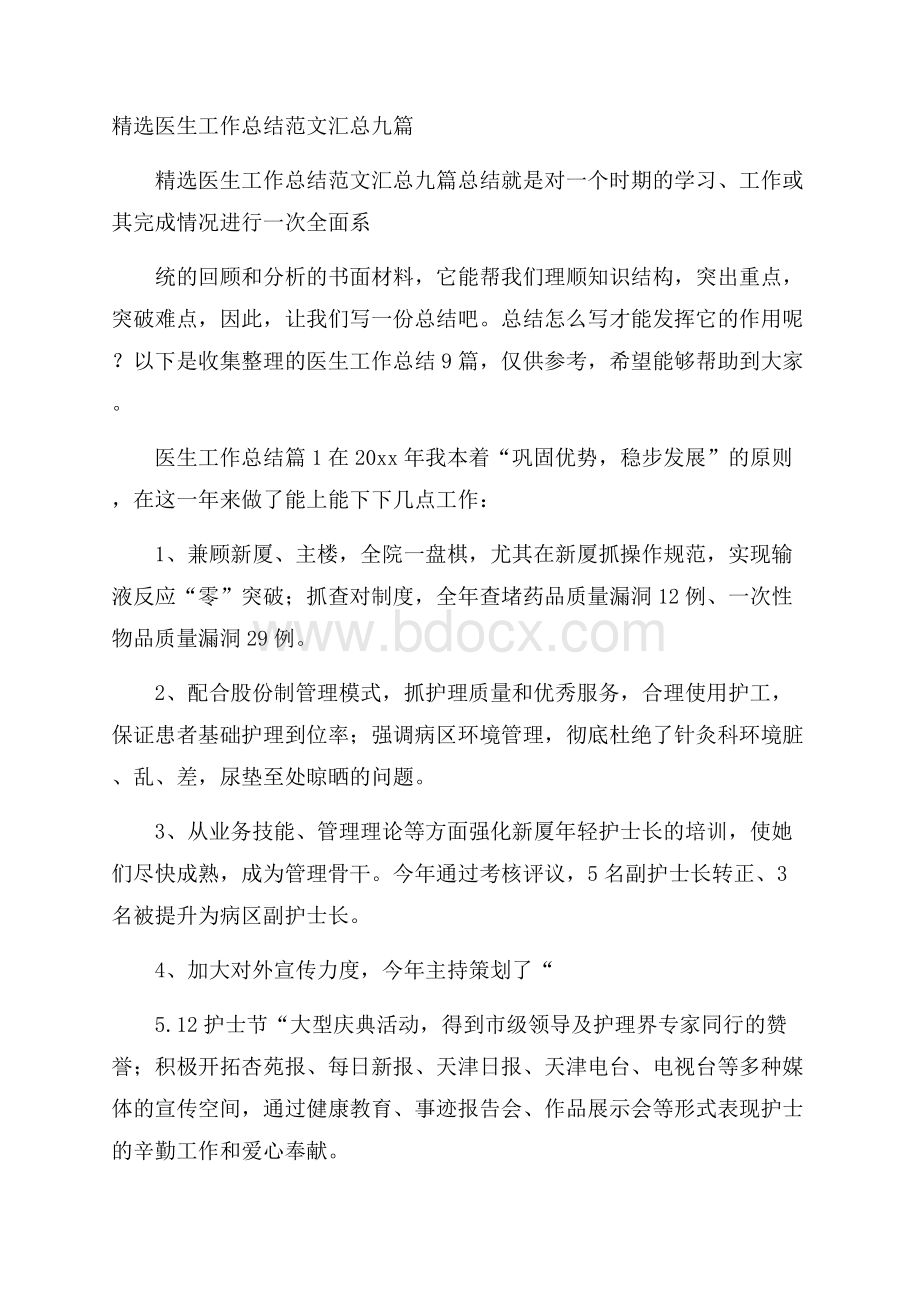 精选医生工作总结范文汇总九篇.docx_第1页