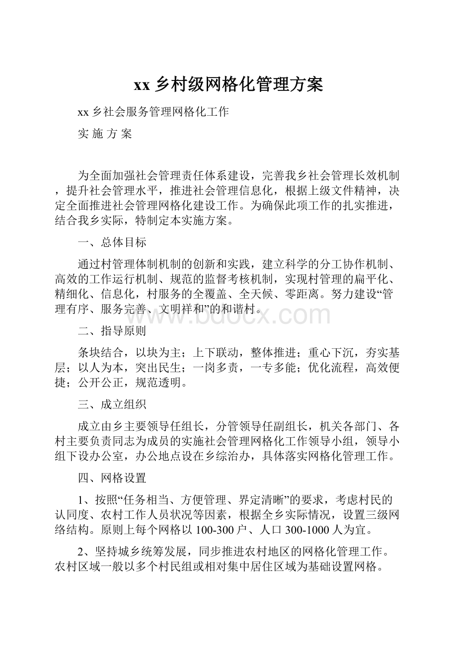 xx乡村级网格化管理方案.docx_第1页