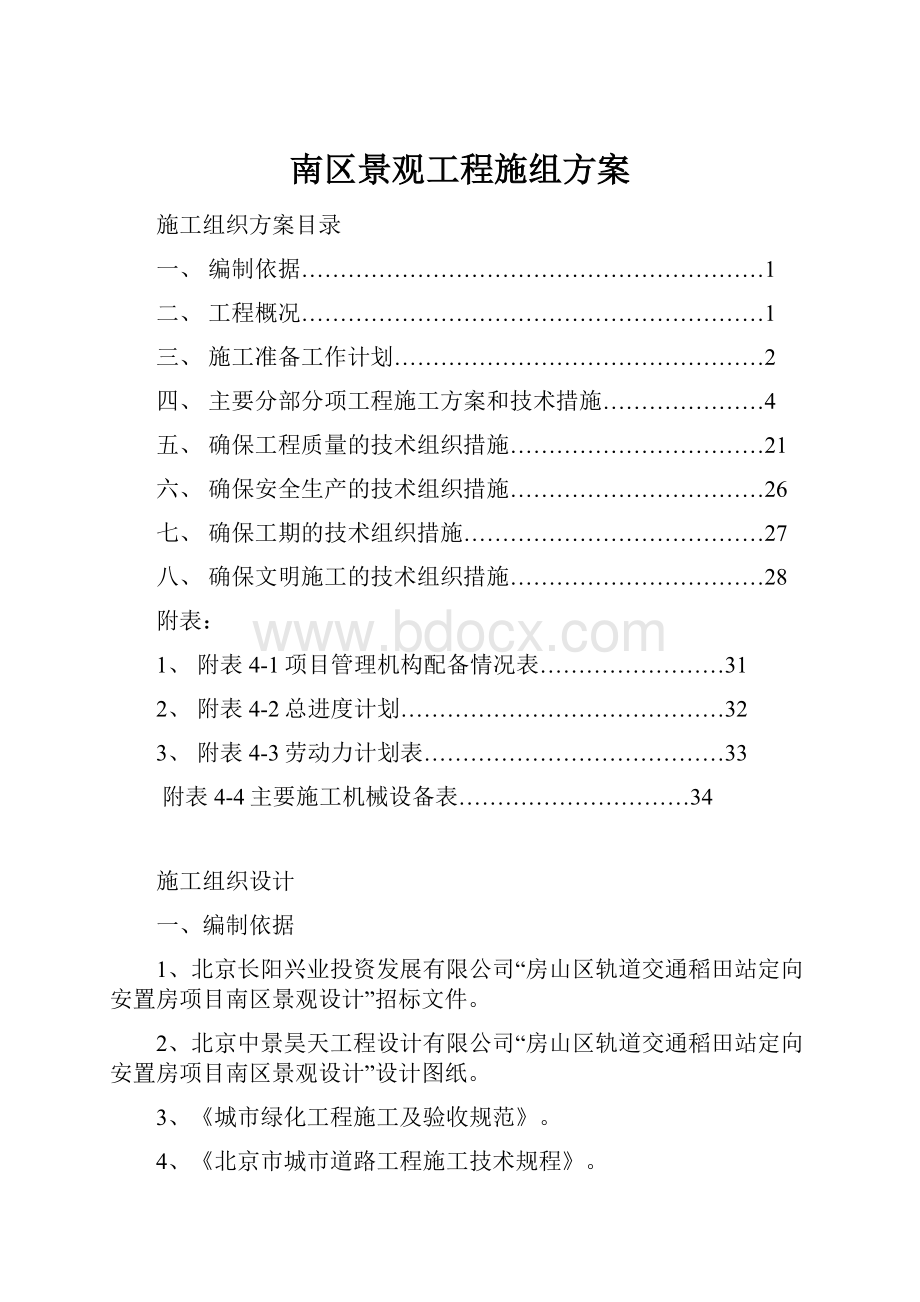 南区景观工程施组方案.docx_第1页