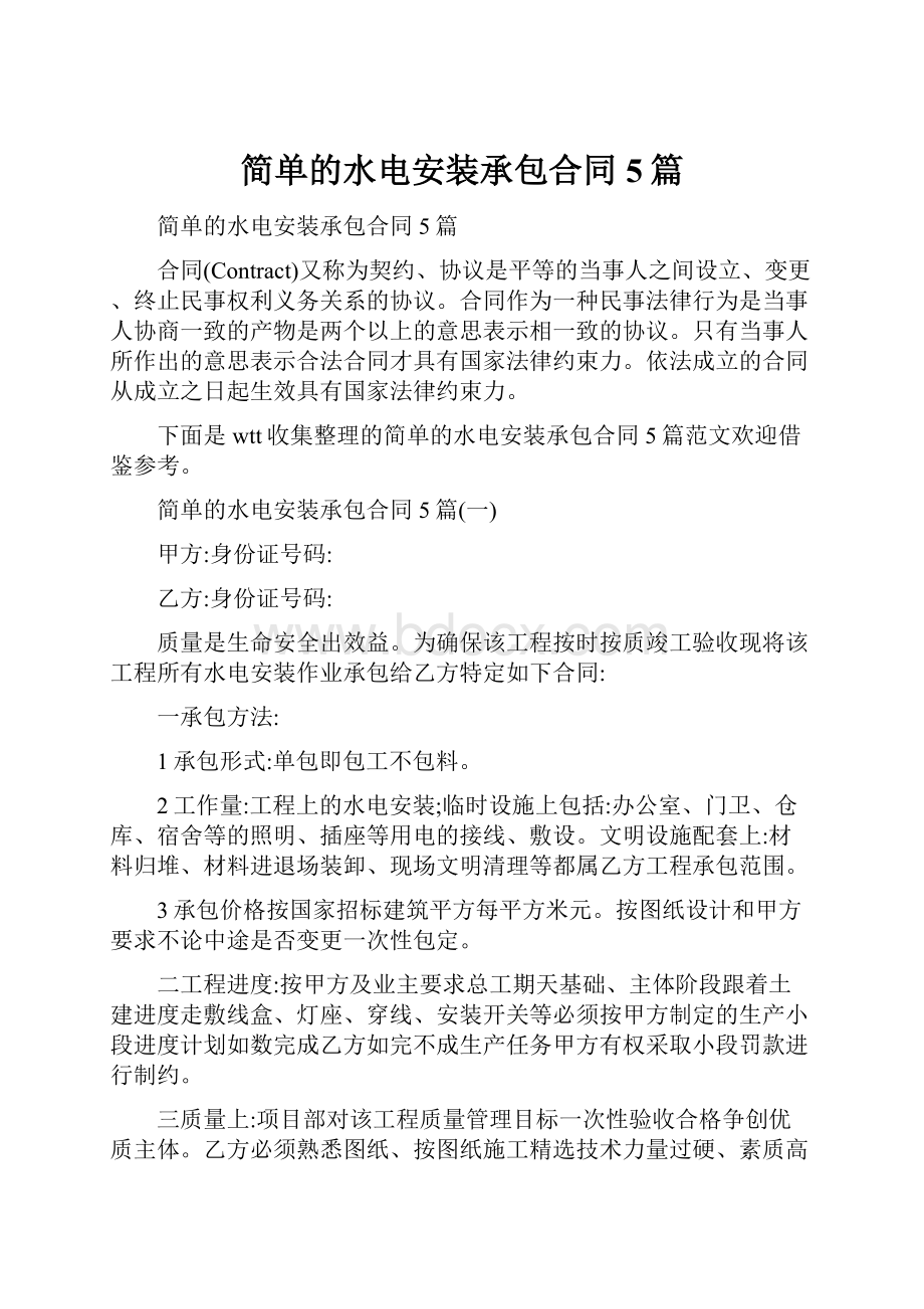 简单的水电安装承包合同5篇.docx