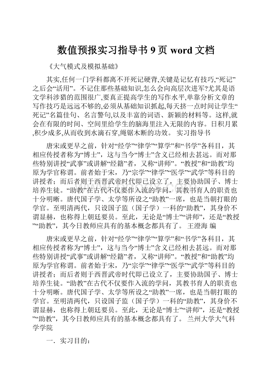 数值预报实习指导书9页word文档.docx_第1页