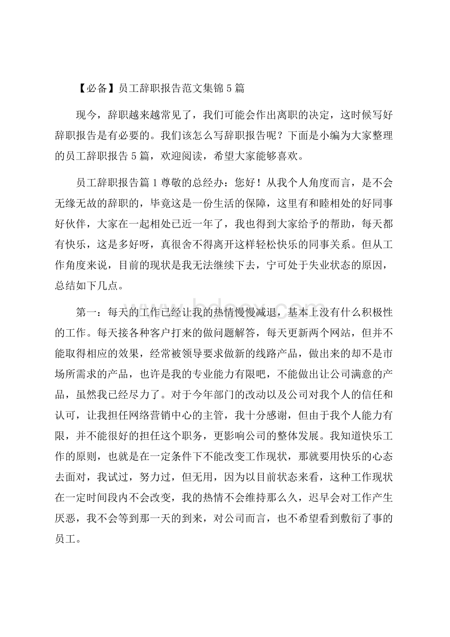 必备员工辞职报告范文集锦5篇.docx_第1页