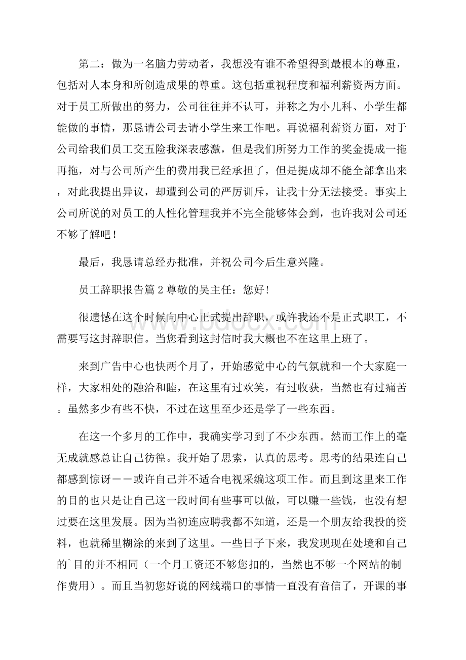 必备员工辞职报告范文集锦5篇.docx_第2页